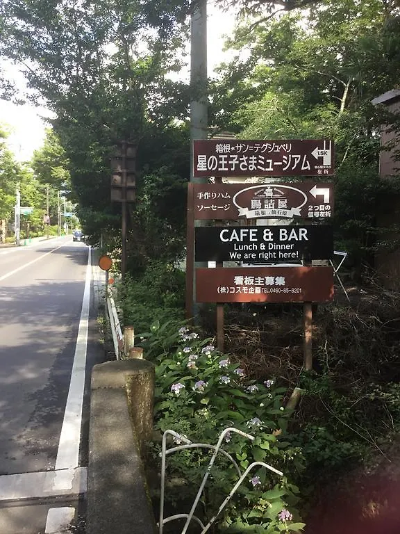 ** ゲストハウス ホテル ジャパン カントリーサイド 箱根町 日本