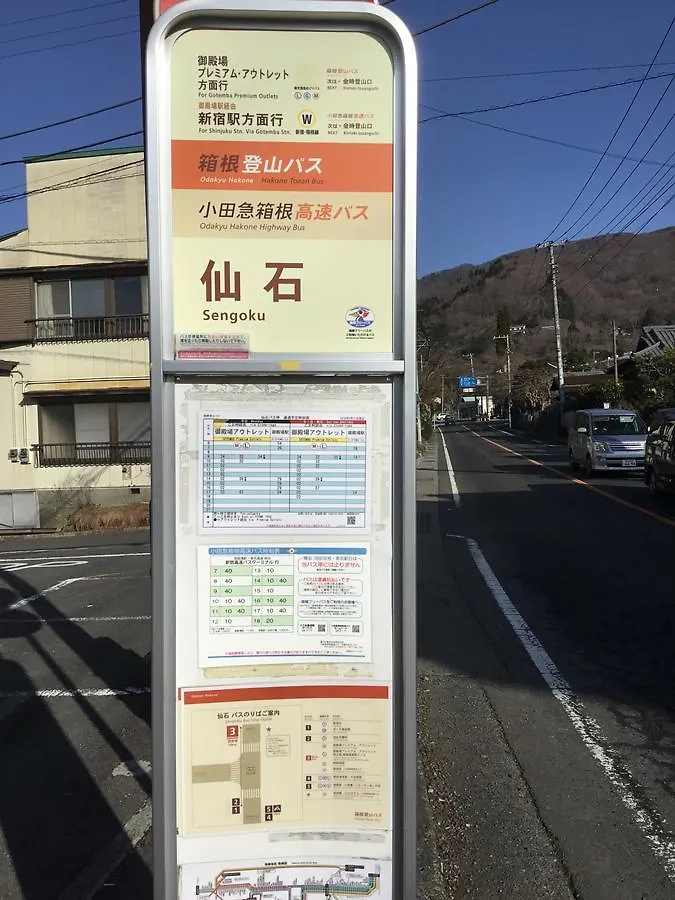 ホテル ジャパン カントリーサイド 箱根町 2*,